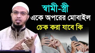 স্বামী স্ত্রীর অনুমতি ছাড়া তার ফোন কি ধরা যাবে। শায়খ আহমাদুল্লাহ প্রশ্ন উত্তর