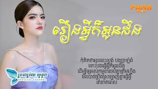 រឿងអ្វីក៏អូនដឹងដែរចឺម - សេង សុឃីម