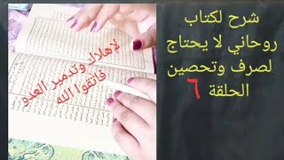 لإهلاك وتدمير العدو فاتقوا الله شرح لكتاب روحاني لا يحتاج لصرف وتحصين الحلقة ٦