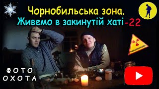 Чорнобильська Зона. Живемо зимою в закинутій хаті. Древлянський заповідник.