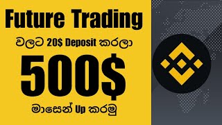 Deposit එකට ගැලපෙන Market එක තෝරාගෙන Future Trading වලින් ගොඩයන්න හරියට ගේමක් ගහමු | CJ