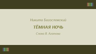 М.  Бернес — Тёмная ночь