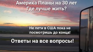 Дальнобой по Америке День 28 Какой город в США самый лучший для жизни 2022 Дорога на Массачусетс