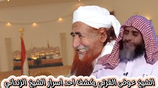 شيخان يكشفان منهم الشيخ عوض القرني صفة يتمناها الجميع للشيخ الزنداني رحمه الله وحشرنا معه باذن الله