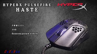 Игровая мышка от HyperX за 3790 ₽ или Обзор на HyperX Pulsefire Haste 👌