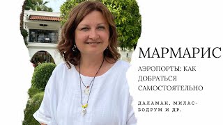 АЭРОПОРТЫ ДЛЯ МАРМАРИСА: ДАЛАМАН. БОДРУМ - МИЛАС. ИЗМИР. АНТАЛИЯ