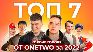 ТОП-7 КОРОЧЕ ГОВОРЯ от OneTwo 2022 [СБОРНИК]