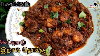 செட்டிநாடு  இறால் தொக்கு  | Iral Masala | Prawn Thokku | Spicy Prawn Masala | Prawn Gravy | Sidedish