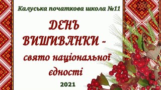 День вишиванки - 2021