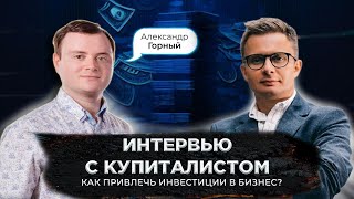 Интервью с Купиталистом. Александр Горный - сооснователь Мо: Медитация и Сон и United Investors