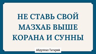 Не ставь свой Мазхаб выше Корана и сунны