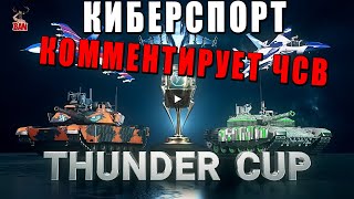 СМОТРЮ и КОММЕНТИРУЮ ГЛАВНЫЙ ТУРНИР 2024 - КИБЕРСПОРТ WAR THUNDER