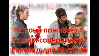 😘🌹 Как она поживает с Вашим соперником? 😘🌹Расклад для Мужчин 😘🌹