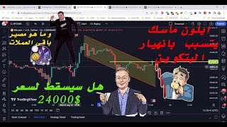 ⚠️البتكوين من سيئ إلى أسوأ😱 تحليل على جميع الفريمات و ما هو مصير العملات لا تفوت الفيديو😰عرب بيتكوين