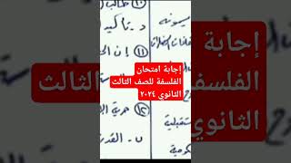 إجابة امتحان الفلسفة للصف الثالث الثانوي ٢٠٢٤