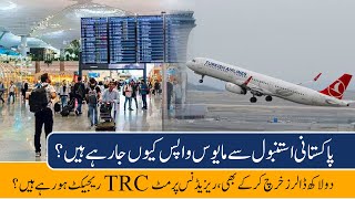 Why Pakistani Leaving Back From İstanbul Turkey | Foreigner's TRC Cases  💯 % Rejection