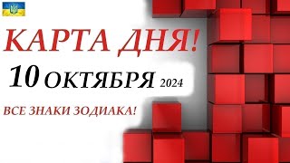 КАРТА ДНЯ 🔴 10 октября 2024🚀События дня ВСЕ ЗНАКИ ЗОДИАКА! Прогноз для вас на колоде ЛЕНОРМАН!