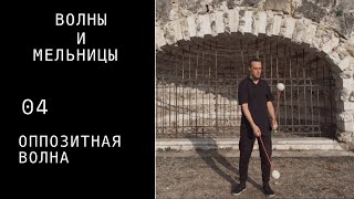 Пои видео урок / волны и мельницы / 04 / оппозитная волна