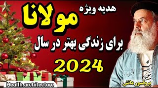 مهمترین اتفاق ۲۰۲۳، هدیه ویژه مولانا برای زندگی بهتر در  کریسمس ۲۰۲۴ پروفسور دانش/سلامت معماری