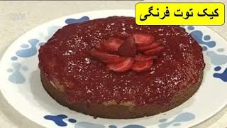 طرز تهیه کیک توت فرنگی ،باطعمی فراموش نشدنی