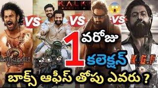 Kalki 1st Day Collections Vs KGF 2, RRR, Bahubali 2 | Kalki First Day Collection | Prabhas