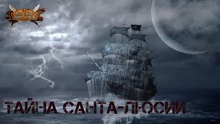 Корсары Ship Pack,  Тайна 'Санта-Люсии'