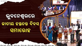 ଭୁବନେଶ୍ଵରରେ ଦଶମ ଜାତୀୟ ହସ୍ତତନ୍ତ ଦିବସ ସମାରୋହ | 10th National Handloom Day Ceremony, Bhubaneswar