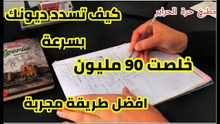 افضل طريقة لتسديد الديون كيف اتخلص من الديون حرة الحراير كيفاش سلكت دين 90 مليون وتهنيت ج1