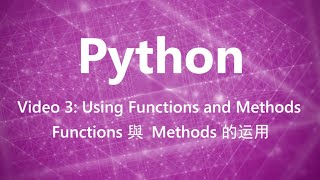 Python教学(普通话) | 视频3:  Functions 與 Methods 的运用 | 浸会大学图书馆数位及多媒体服务组