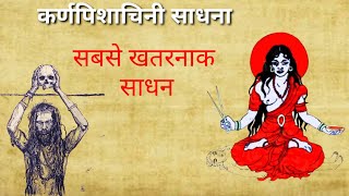 Karn Pishachani Sadhana | कर्ण पिशाचिनी साधना | #मंत्र_साधना  | #कर्णपिशाचिनी