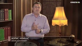 Эффективные навыки ведения коммерческих переговоров. Борис Ноикас | Courson | Курсон