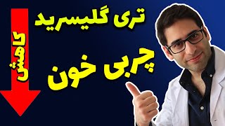 ساده ترین روش کاهش تری گلیسرید و چربی خون(درمان چربی خون)