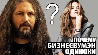 Почему бизнесвумэн одиноки?