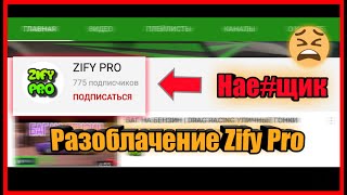 РАЗОБЛАЧЕНИЕ ZIFY PRO!! ПЛАГИАТ, КЛИКБЕЙТЕР И НА*БЩИК! УЛИЧНЫЕ ГОНКИ