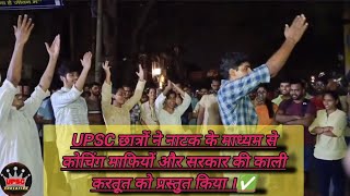 UPSC छात्रों ने नाटक के माध्यम से कोचिंग माफियों और सरकार की काली करतूत को प्रस्तुत किया । #youtube