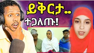 ይቅታይን ተቀበሉኝ🙏/በ አደባባይ ተጋለጡ /ፖልሷ እነቱን አወጣች፥ጉዳቸው ወጣ/Zad media