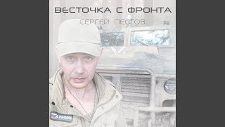 Весточка с фронта