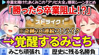 【あくみこ】勝ったら卒業阻止!?まさかの覚醒みこちとあくたん「アソビ大全」面白シーン＆ここ好きまとめ【さくらみこ/湊あくあ/ホロライブ切り抜き】