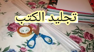 تجليد الكتب 📚 أو تغليف الكتب المدرسية بطريقة سهلة و حترافية