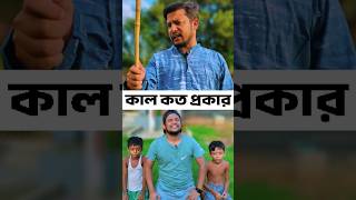 কাল কত প্রকার🤣 #foryou #comedyshorts #funnyshorts #vairalshort #tending #comedyshorts #funny #comedy