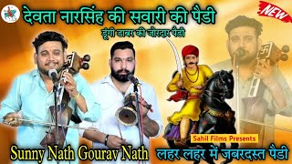 DADA NAHAR SINGH DIWAAN KI PAIDI। डूंगी डाबर में नारसिंह की सवारी जोरदार पैड़ी। SUNNY NATH & PARTY