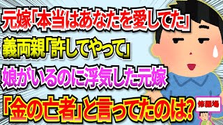 【修羅場】元嫁「本当に愛していたのは貴方！この子には父親が必要です！」義両親「許してやって下さい」俺『…』→フリンして俺を金の亡者と言って出て行った屑が捨てられたようで… #2ch #修羅場