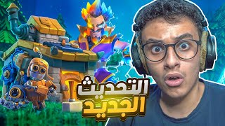 كلاشنس : تحديث القرية الليلية🔥 #58