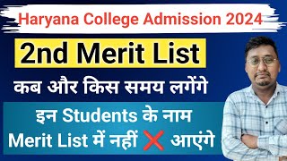 haryana college 2nd merit list 2024 | college admission merit list 2024 kaise dekhe |