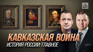 Часть 25. Кавказская война/ Кирилл Назаренко и Егор Яковлев