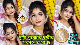 দূর্গা পূজোর ষষ্ঠীর সকালের সাজ মাত্র ১০/- টাকার মধ্যে 🤍🔱// Durga Puja special sashti makeup look 🪷