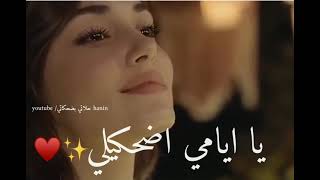 يا بكرا شو مخبيلي 🥺 يا ايامي اضحكيلي 🥺💜 حالات واتس اب 🎶♥️