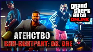 GTA V ONLINE: ВИП-КОНТРАКТ: DR. DRE, ПРОХОДИМ АГЕНСТВО