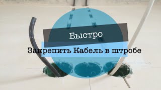 Закрепление кабеля в штробе. Самый быстрый и простой способ закрепить кабель в штробе!