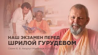 Наш экзамен перед Шрилой Гурудевом